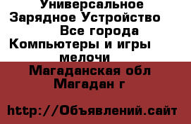 Универсальное Зарядное Устройство USB - Все города Компьютеры и игры » USB-мелочи   . Магаданская обл.,Магадан г.